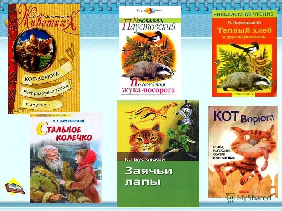 Литературные сказки паустовского. Паустовский известные произведения для детей. Внеклассное чтение 3 класс Паустовский. Рассказы к г Паустовского 4 класс. К.Г.Паустовский к.г. Паустовского«заячьи лапы».