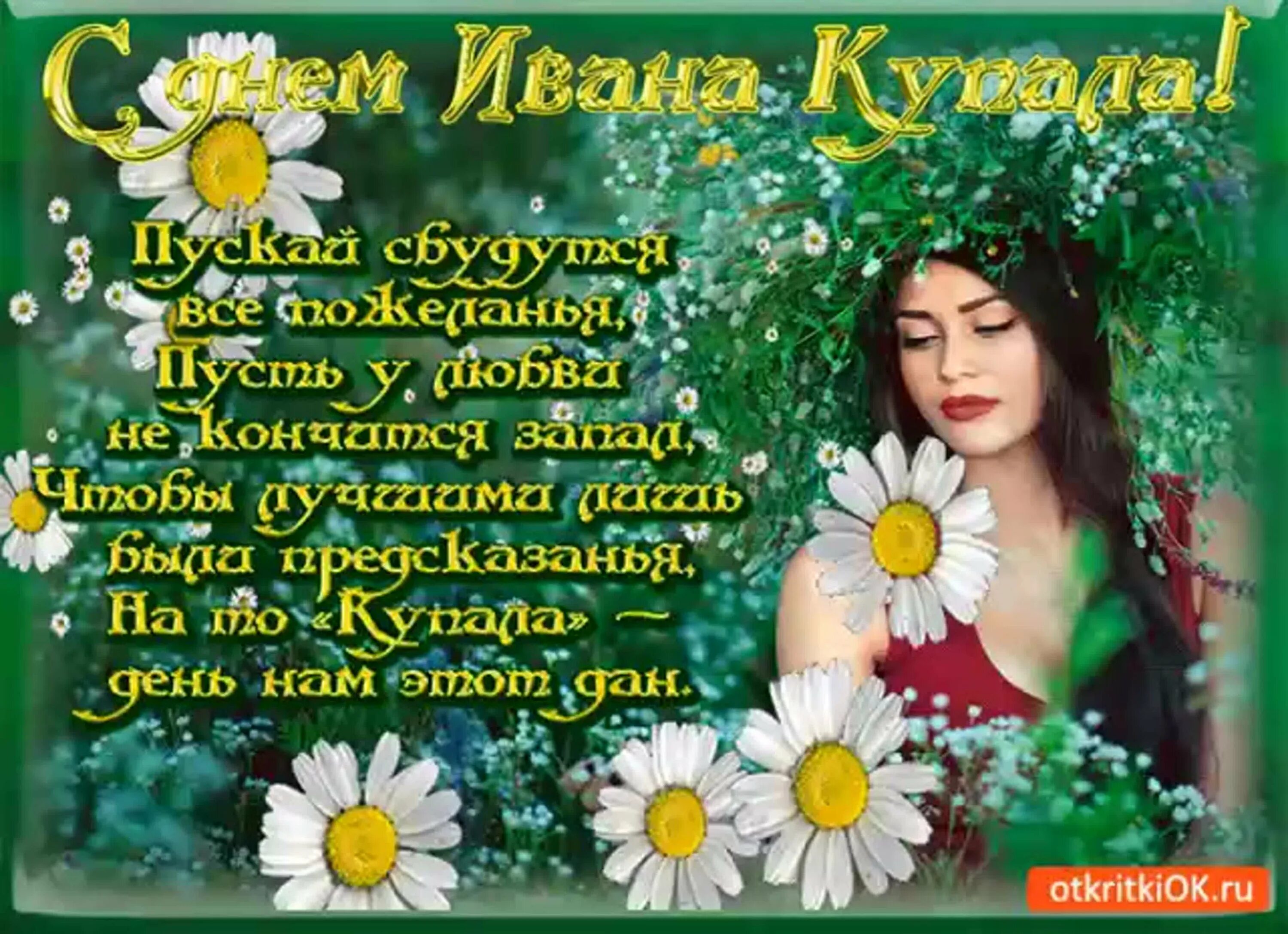 Купала праздник. С днём ивана купала поздравительные открытки. С днем ивана купалы. С праздником ивана купала. С праздником ивана купала.