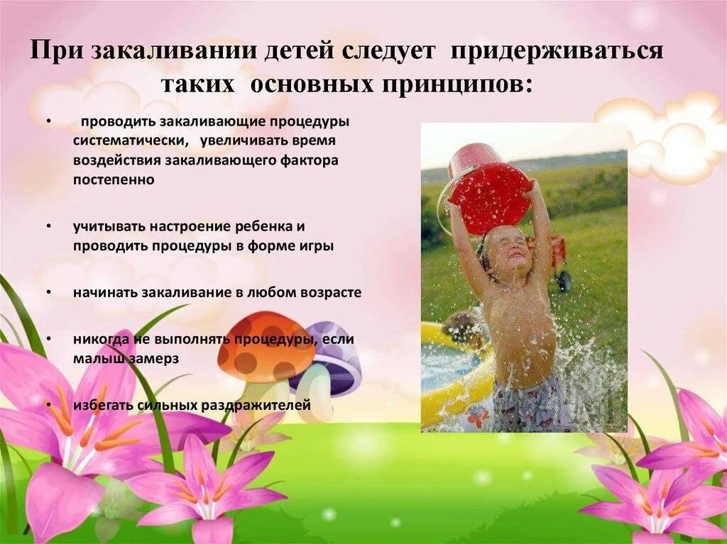 Памятка родителям про закаливание детей. Как закалять ребенка со слабым иммунитетом. Программа закаливания для начинающих. Основные методы закаливания. Как закаливать ребенка с ослабленным иммунитетом.