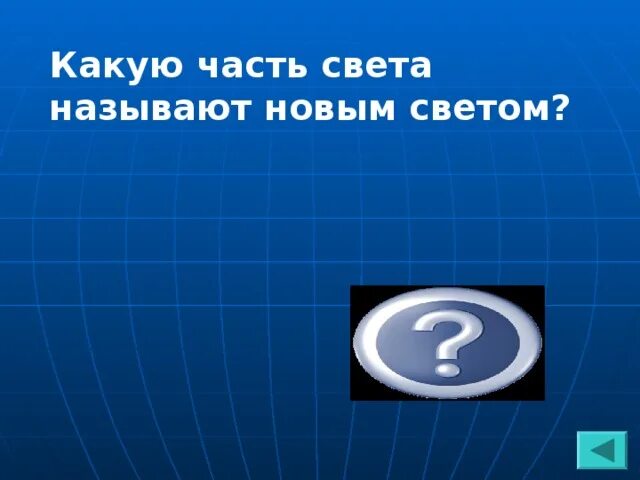 1 что называют светом. Часть света которую называют новым светом. Какую часть света стали называть новым светом. Какие части света называются новым светом. Части света новый свет.