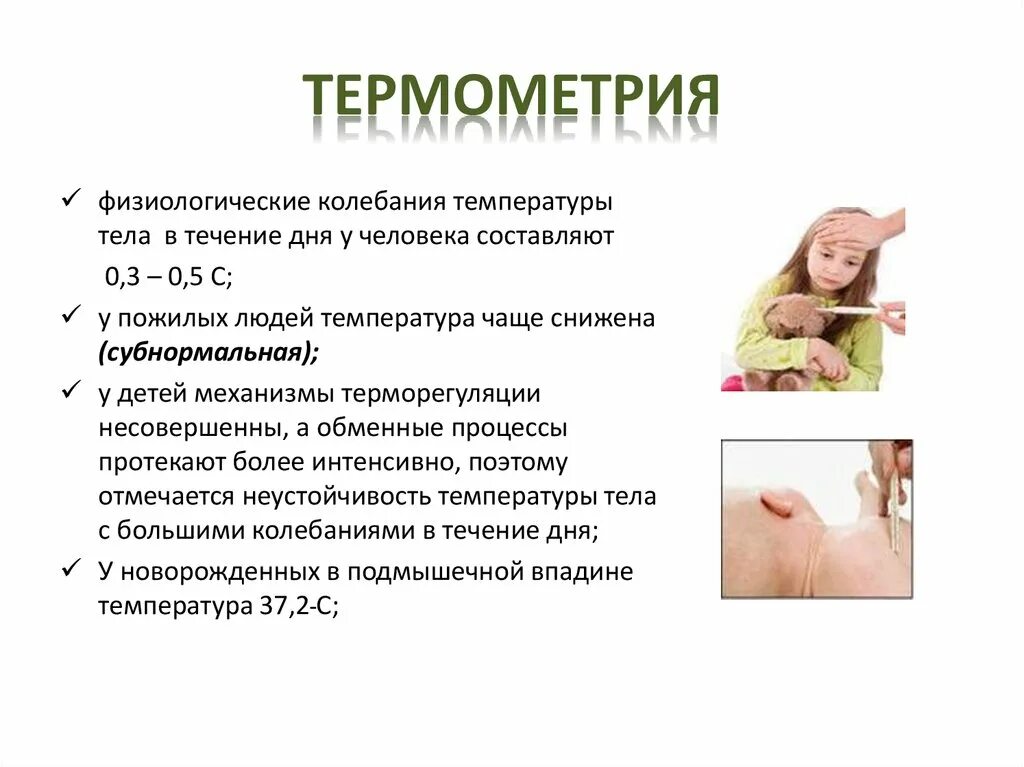 Алгоритм измерения температуры тела в подмышечной. Особенности термометрии у детей. особенности измерения температуры тела. физиологические колебания температуры тела человека. термометрия человека.