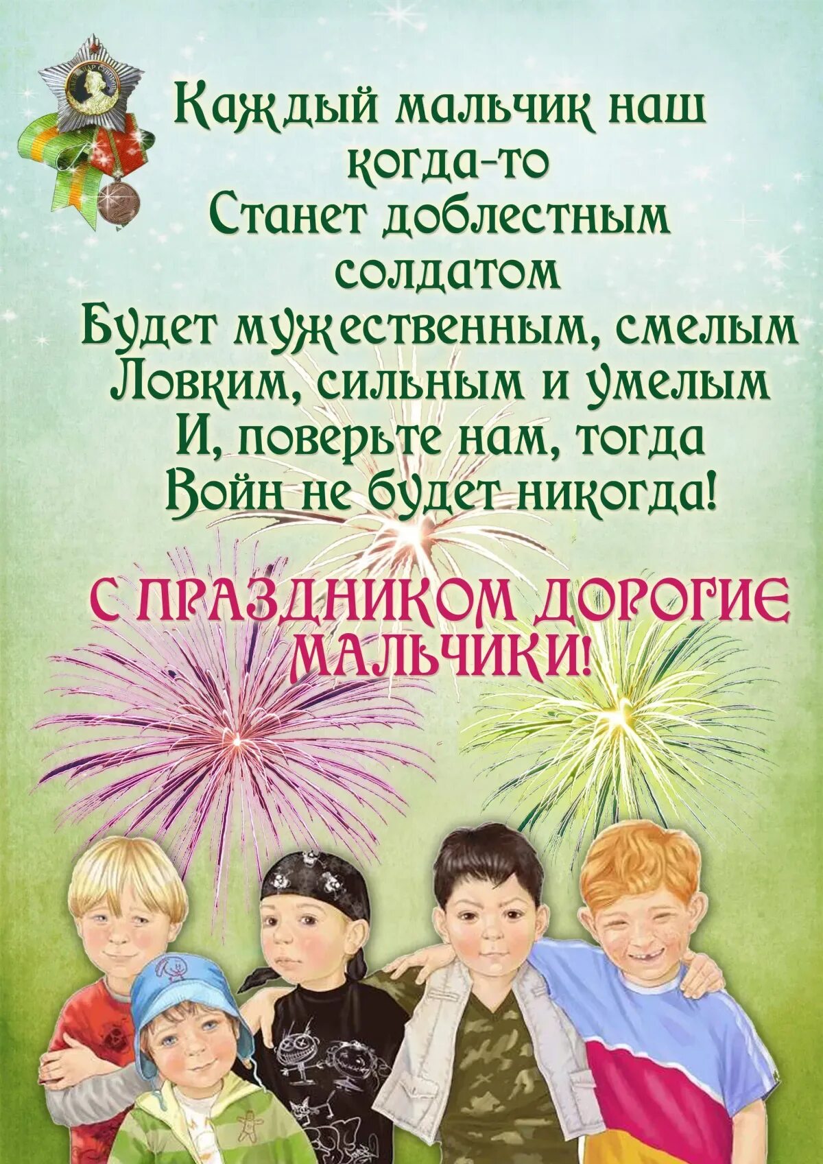 Поздравление пап в детском саду от воспитателя. Поздравление с 23 февраля мальчикам. поздравления с 23 февраля маль. поздравления с 23 февраля ма. поздравление с 23 февраля маальчек.