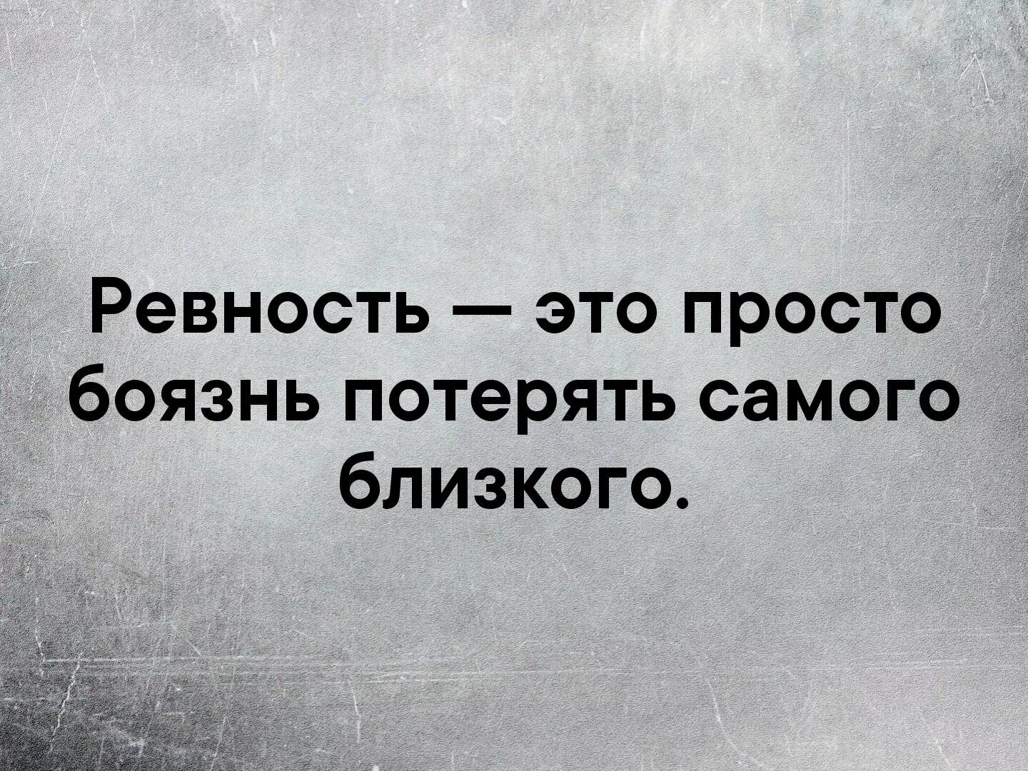 Про ревность со смыслом. Статусы про ревность. Про ревность со смыслом. Любовь и ревность. Ревность ужасное чувство но испытывая его.