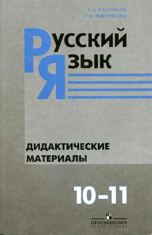 Рыбченкова александрова 10 класс учебник. Русский язык 10 класс дидактические материалы. Власенков рыбченкова. Русский язык 10 класс Власенков. Власенков рыбченкова 10 11 класс.