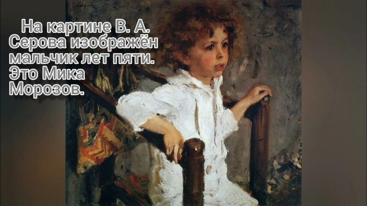 Запоминающаяся картина. Картина Мика Морозов 4 класс. Портрет в а Серова Мика Морозов 4 класс. Серов Мика Морозов заморские гости. Сочинение по картине в а Серов Мика Морозов 4 класс.