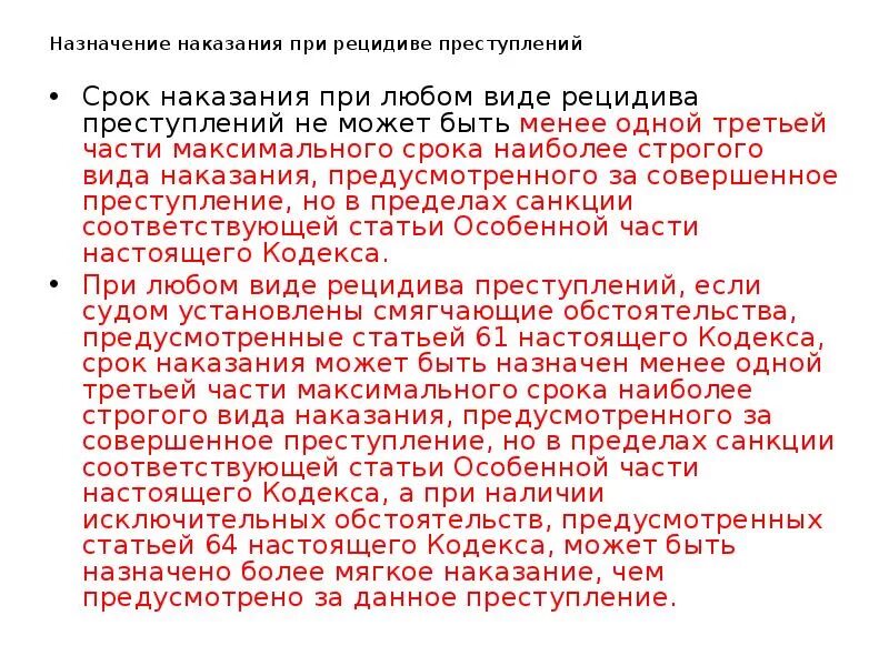 Рецидив условно. Назначение наказания за рецидив. Срок наказания при любом виде рецидива преступлений. Назначение наказания при рецидиве. Виды наказания по 158 статье.