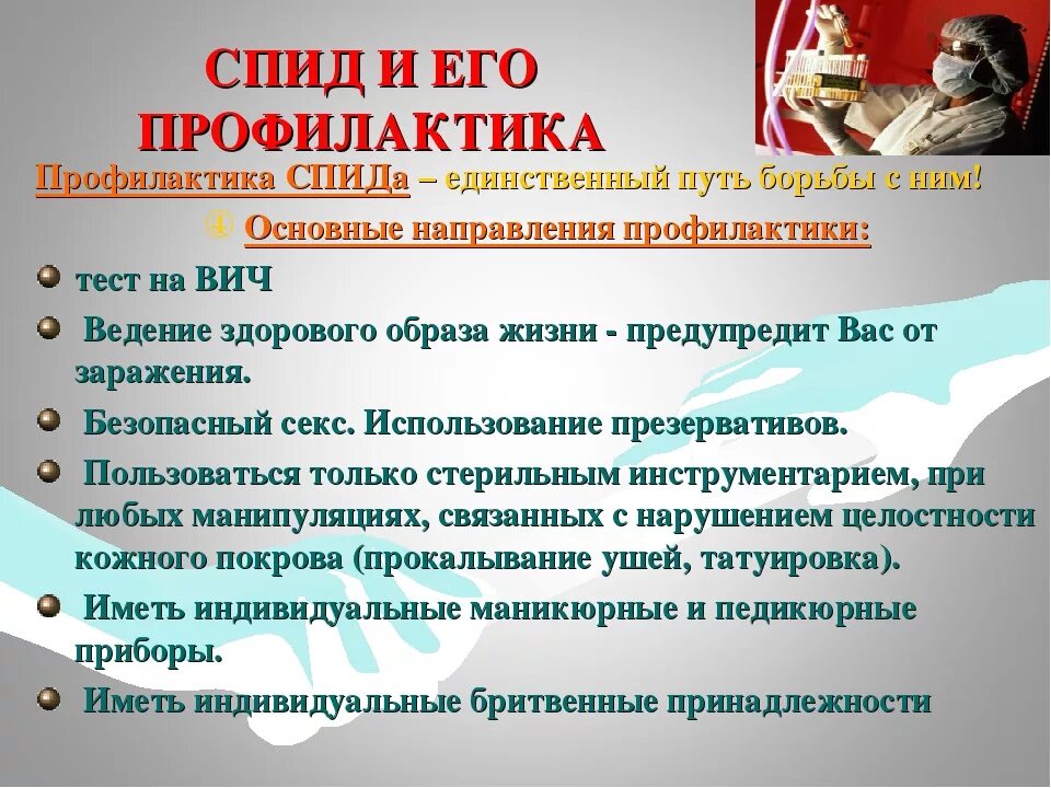 Спид причины и профилактика заболевания. Профилактика СПИДА. Профилактика ВИЧ. Меры профилактики заболевания СПИДОМ. Пути профилактики СПИДА.