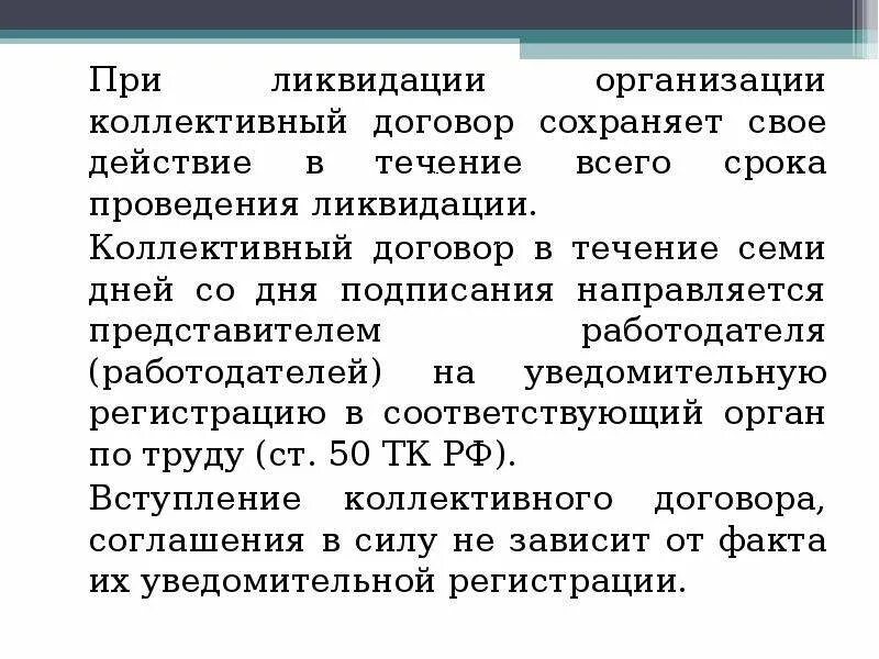 Защита работников коллективным договором. При ликвидации организации коллективный договор. Действие коллективного договора. Коллективный договор действует в течение. Колдоговор – в действии.