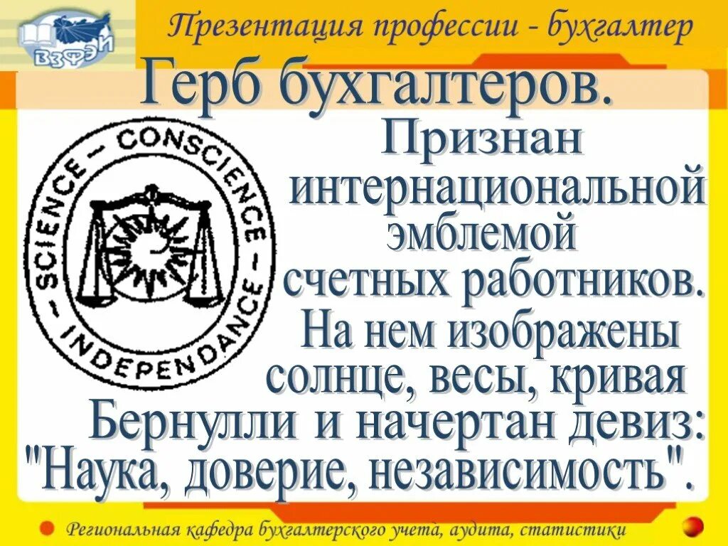 Профессия бухгалтер. Герб профессии бухгалтер. Девиз профессии бухгалтер. Профессия бухгалтер презентация. Слоган профессия