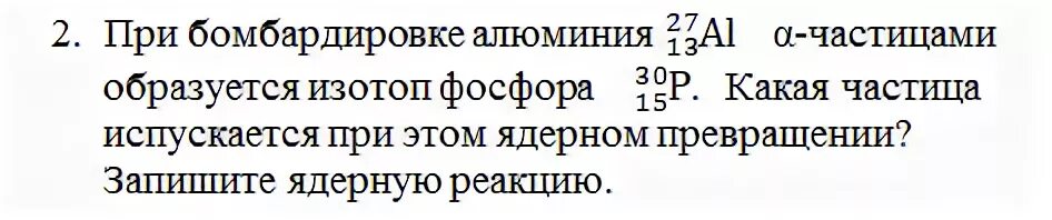 Изотоп фосфора образуется при бомбардировке алюминия