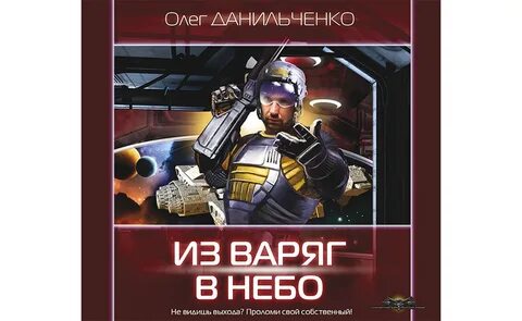 Из варяг в небо 2 аудиокнига слушать