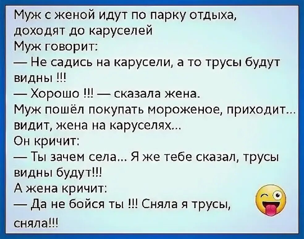 Пока муж пошел в магазин. Муж с женой доходят до каруселей идут. Муж говорит жене не садись на Карусель. Муж с женой идут по парку доходят до каруселей. Муж жене говорит не садись на Карусель трусы видно будет.