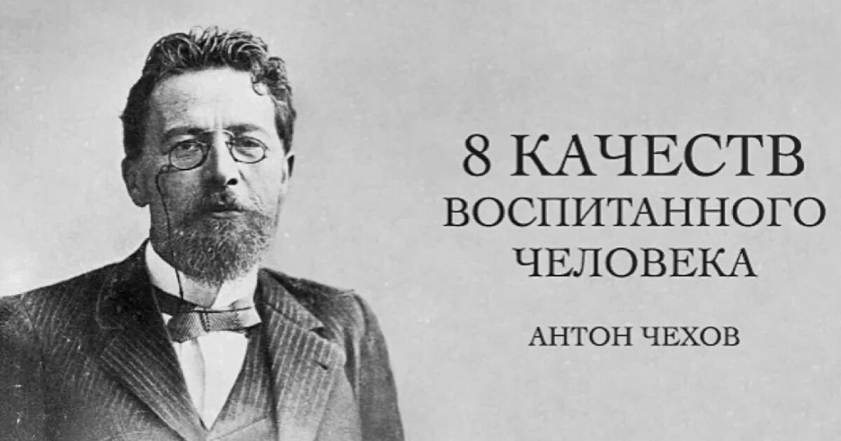 Цитата воспитанный человек. Хорошие люди Чехов. Качества воспитанного человека. Чехов о женщинах цитаты.