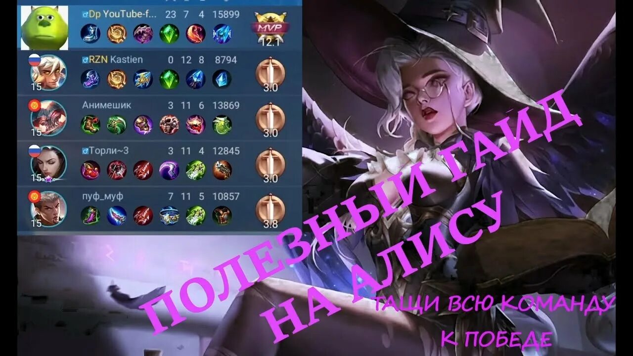 Включи топ алисы. Алиса mobile Legends. Сборка Алисы mobile Legend. Алиса мобайл легенд гайд. Сборка на Алису мобайл легенд 2022.