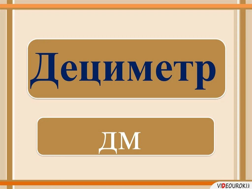 Математика 1 класс школа россии дециметр. Дециметр. Дециметр презентация. Денси́метр. Слово дециметр.