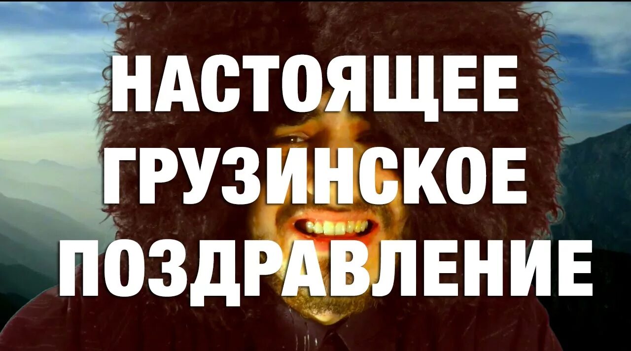 С днём рождения мужчине кавказ. Поздравление женщине от грузин. Анекдот про грузина и бумеранг. Грузинское застолье картины. С днём рождения кавказскому мужчине открытки.