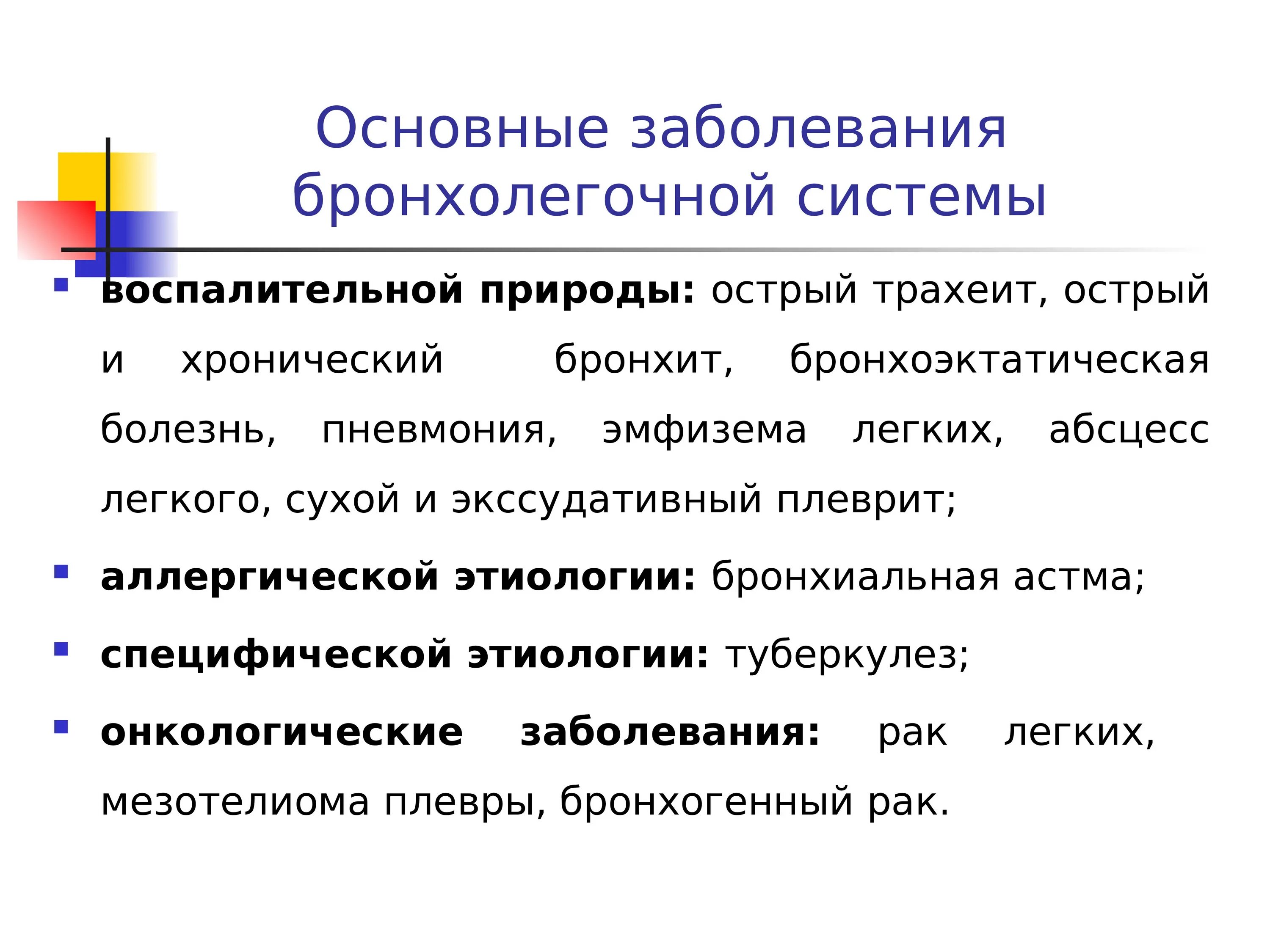 Хронические заболевания бронхолегочной. Методы обследования бронхолегочной системы. Методы исследования бооьных с бронхолегочнойпатологией. Заболевания бронхолегочной системы +диагностика. Методы исследования больных бронхолегочной патологией.