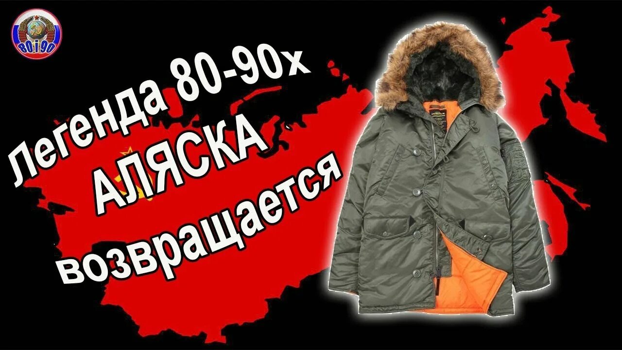 Аляска 90 х. Куртка Аляска 90-х. Зимние куртки мужские 90х годов Аляска. Куртка Аляска 80. Куртка Аляска мужская оригинал 80 х годов.