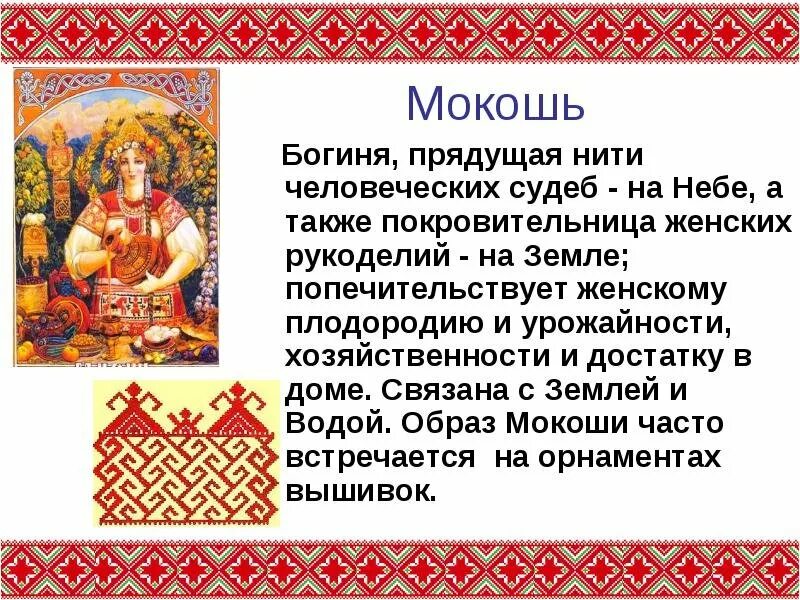 Макошь бог чего. Мокошь бог славян. боги древних славян макошь. богиня макошь мокошь. • мокошь (макошь) – богиня плодородия.