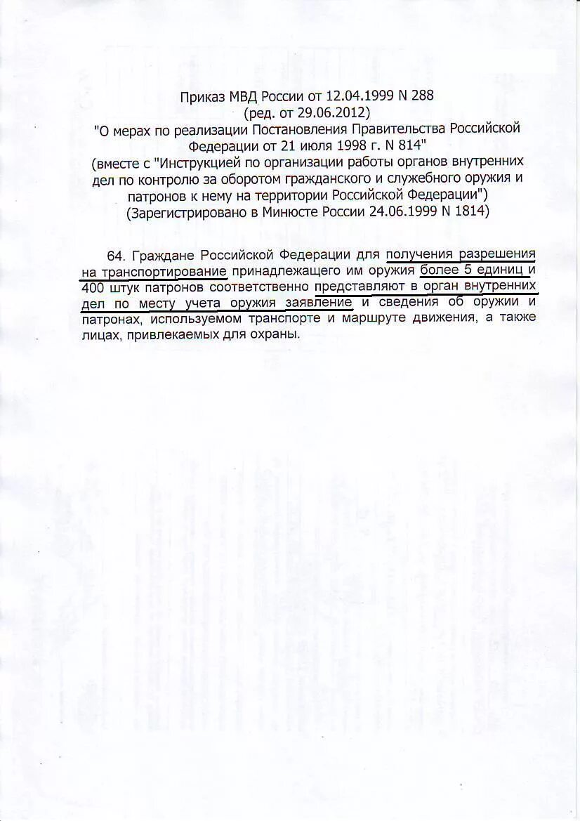 Приказ 288 от 12.04 1999. 288 Приказ МВД. Приказ МВД об оружии. Приказ МВД об оружейных комнатах. Приказ 228 МВД.