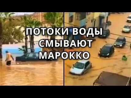 Наводнение в марокко