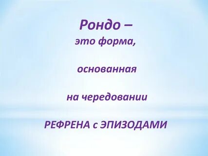 Повторяющаяся тема в рондо