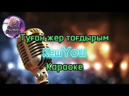 Караоке туған жер