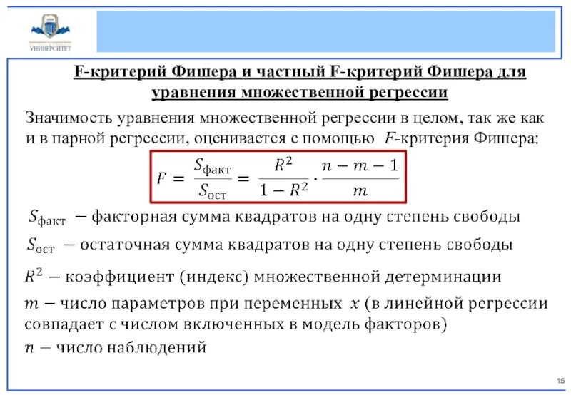 Уровень значимости регрессии. Критерий Стьюдента и критерий Фишера. Частные f критерии Фишера. Статистический критерий Фишера. Критерий значимости уравнения регрессии.