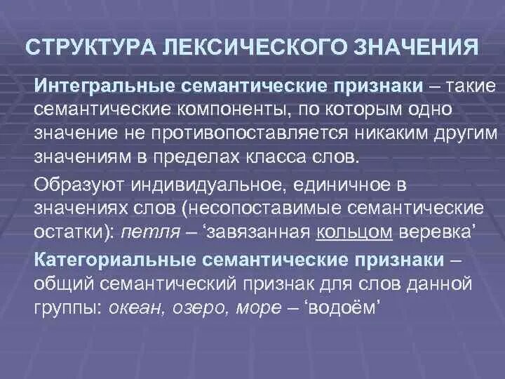 Лексическом многообразии. Структура лексического значения. Компоненты и структура лексического значения. Интегральный семантический признак. Семантические признаки.