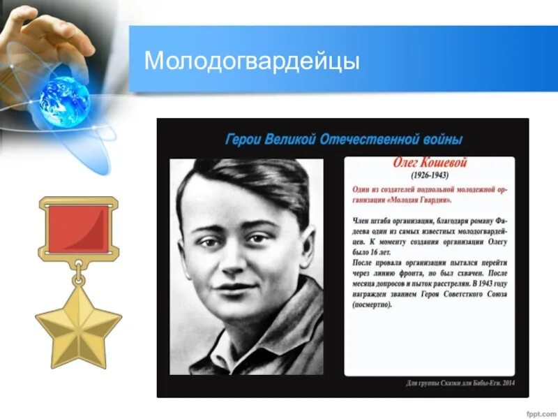 Подвиг комсомольца героя