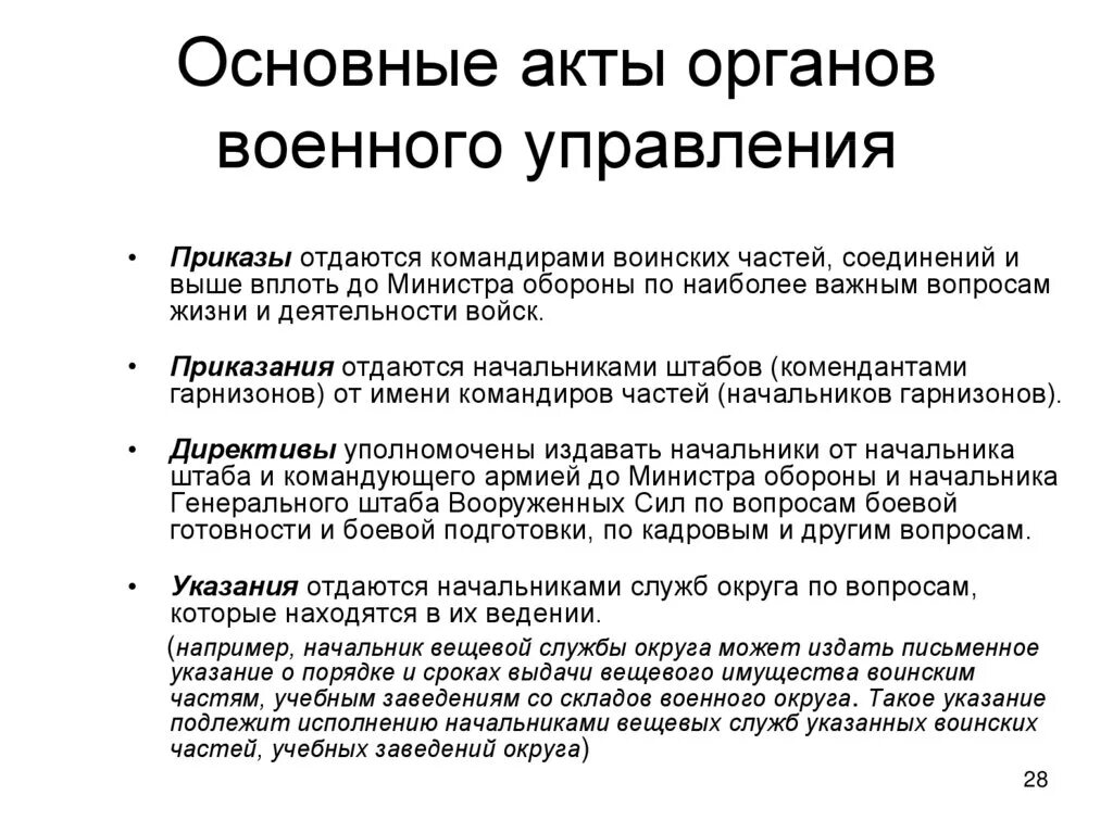 Основной акт. Акты военного управления. Акты военного управления виды. Органы военного управления. Акты органов управления.