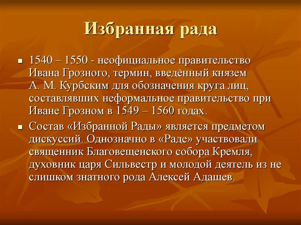 Царские термины. Избранна радаивана Грозного. Неофициальное правительство Ивана Грозного. Избранная рада Ивана 4.