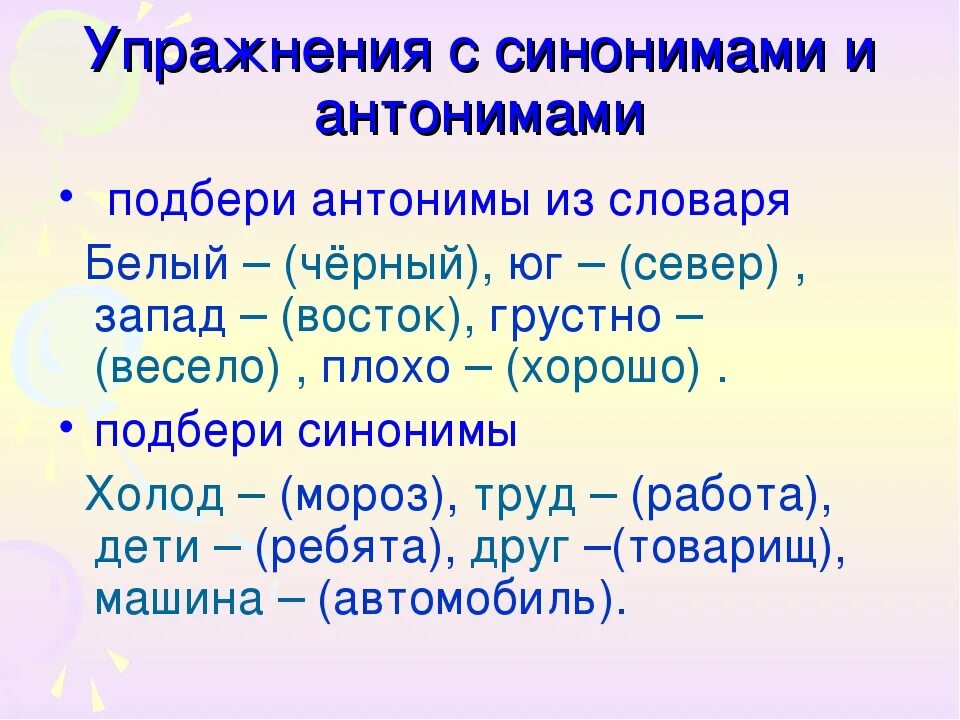 В дальнейшем синоним. Синонимы и антонимы. Синонимы и антонимы примеры. Слова синонимы и антонимы. Правило синонимы и антонимы.