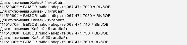 Команда передать гб. Хайвей 1 ГБ. Билайн USSD коды. Как отключить услугу 15 ГБ на билайне. Как отключить переданные гигабайты.