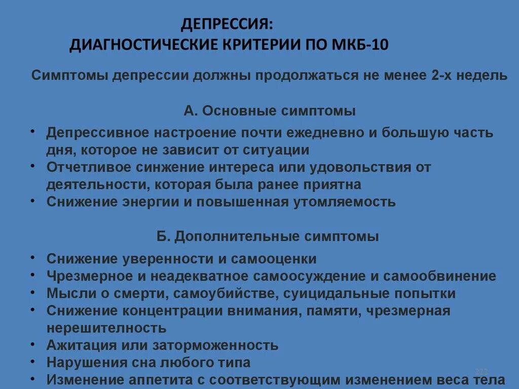 Микобактериоз легких код мкб 10. Симптомы депрессии по мкб. Депрессия мкб. Депрессия мкб. Депрессия критерии dsm.