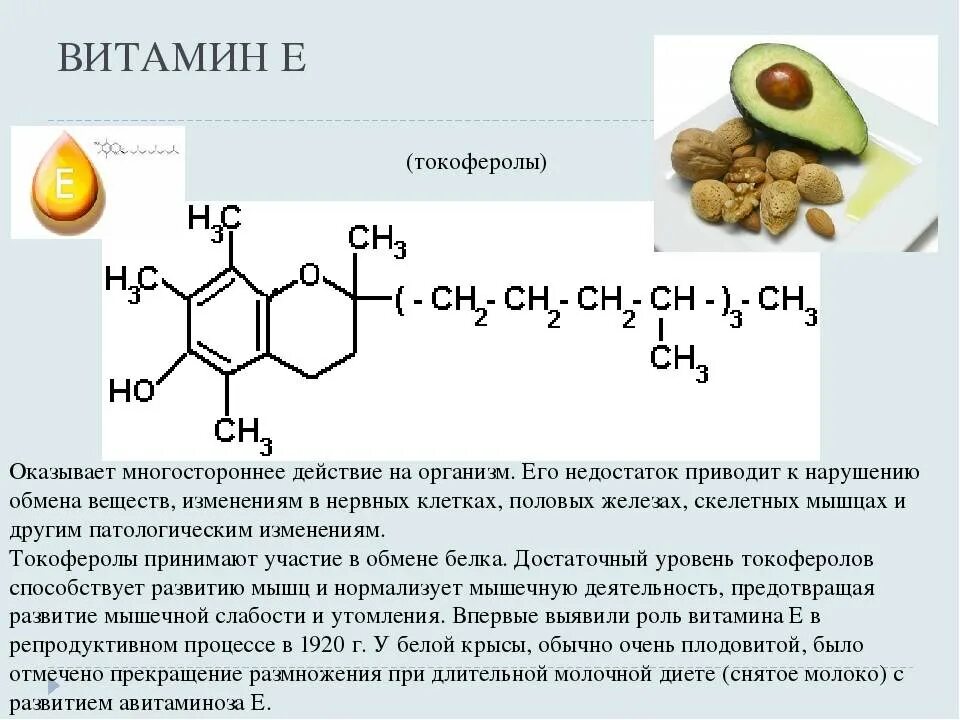 Есть ли витамин е. Витамин д3 токоферол. Витамин е токоферол функции в организме. Витамин е токоферол формула. Формула витамина e токоферола.