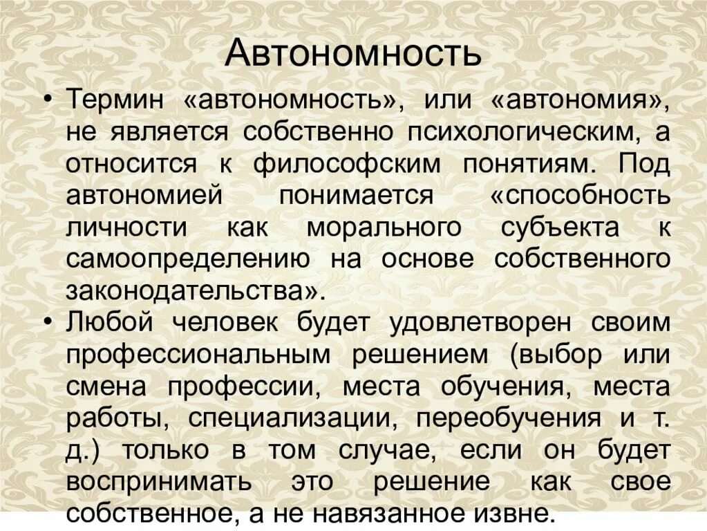 Определение понятия автономия. Автономность личности это. Автономия в психологии это. Личностная автономия. Автономность личности это в психологии.