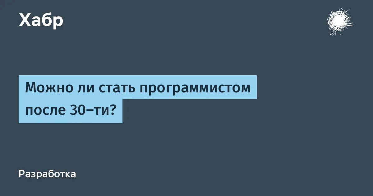 Программирование после 30