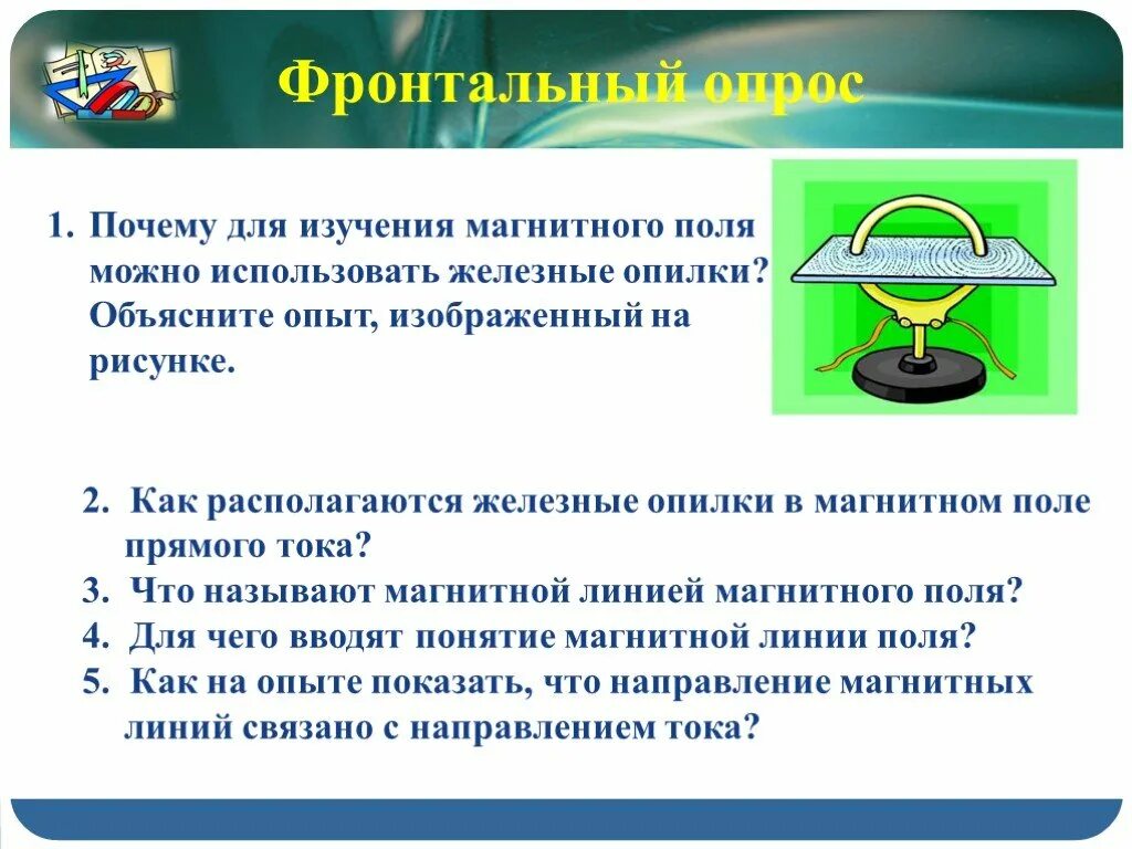 Для чего вводят понятие магнитной линии. Железные опилки в магнитном поле прямого тока. Почему для изучения магнитного поля используют железные опилки. Почему для изучения магнитного поля можно использовать железные. Как располагаются опилки в магнитном поле прямого тока.