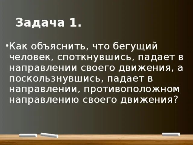 Бегущий человек, споткнувшись, падает в направлении своего движения. Почему споткнувшись человек падает по направлению движения. Как объяснить что Бегущий человек споткнувшись падает в направлении. Почему человек оступается.