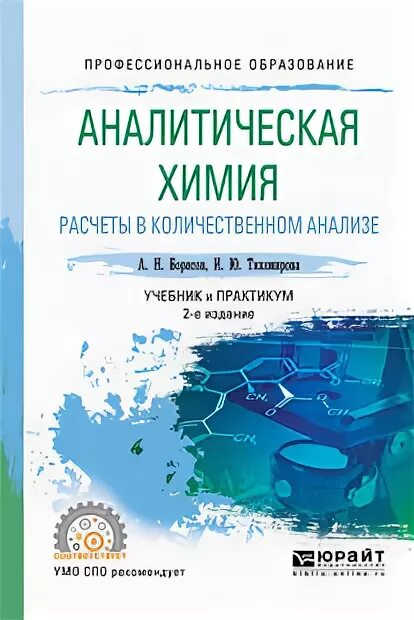 Глубоков ищенко аналитическая химия. Аналитическая химия академия. Аналитическая химия уче. Аналитическая химия учебник для вузов. Задачник по аналитической химии.