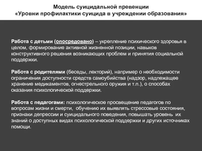 Уровни профилактики суицидального поведения. Меры профилактики суицида. Методы профилактики суицида. Методы профилактики суицидального поведения