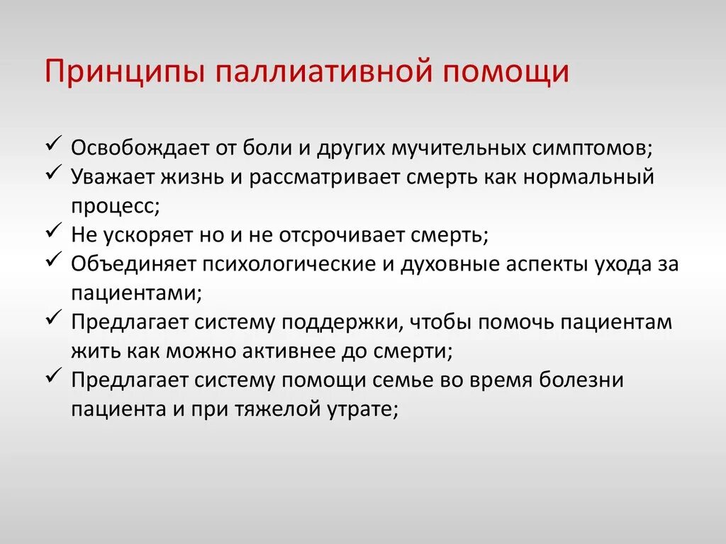 Тест с ответами основы оказания паллиативной. Особенности паллиативной помощи. План паллиативной помощи. Этические принципы паллиативной помощи. Принципы ухода за пациентом.