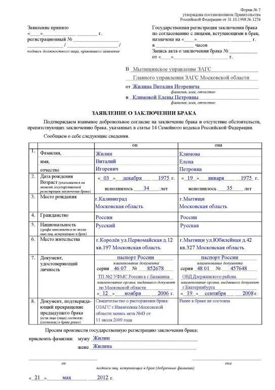 Когда назначается дата регистрации брака. Заявление о заключении брака схема. как правильно заполнить заявление на регистрацию брака образец. бланки для подачи заявления в загс на регистрацию брака. как правильно заполнять заявление в загс на регистрацию брака.