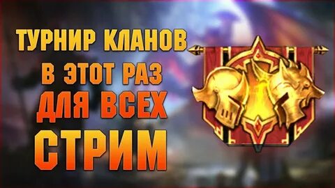 Турнир кланов