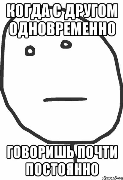 Сказали одновременно. Одновременно Мем. Покер фейс Мем. Друзья вместе Мем.