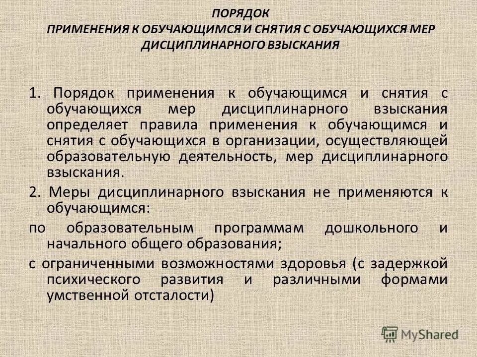 мер дисциплинарного взыскания применяемых к обучающимся