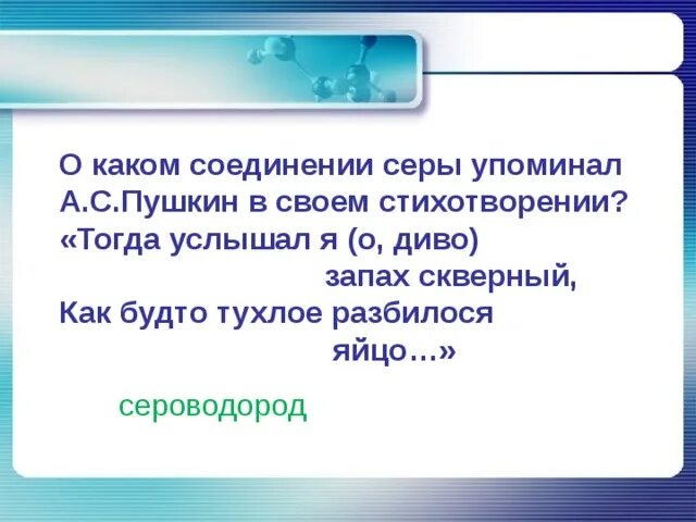 О каком обычае упоминает пушкин. Тогда услышал я о диво запах. О каком событии упоминает Пушкин. Почему Пушкин писал тогда услышал я о диво запах серный.