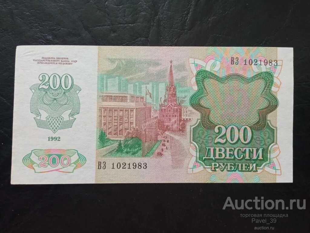 22 200 в рублях. Купюра 200 рублей СССР. Купюры в СССР 200 руб. 200 Рублевая купюра СССР. 200 Рублей 1992.