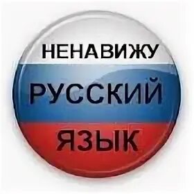Ненавижу языки